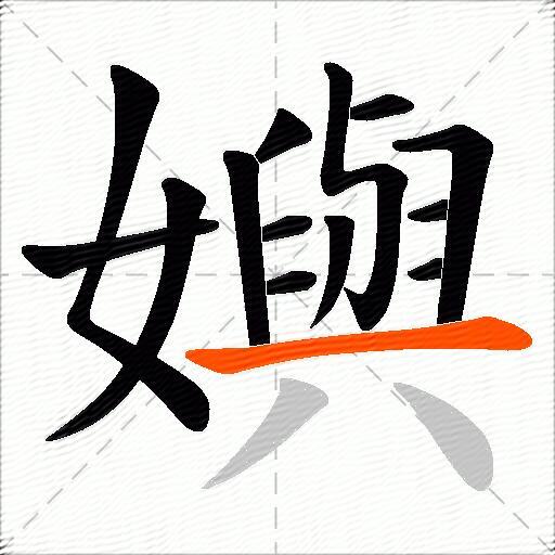 嬩
