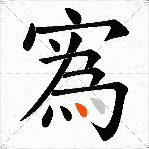 寪