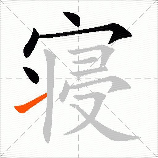 寝