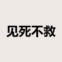 见死不救是什么意思