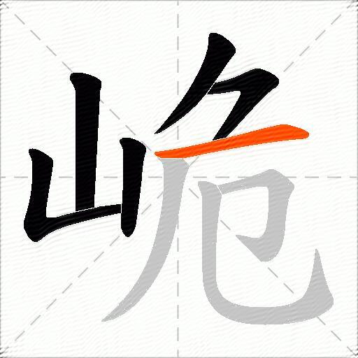 峗