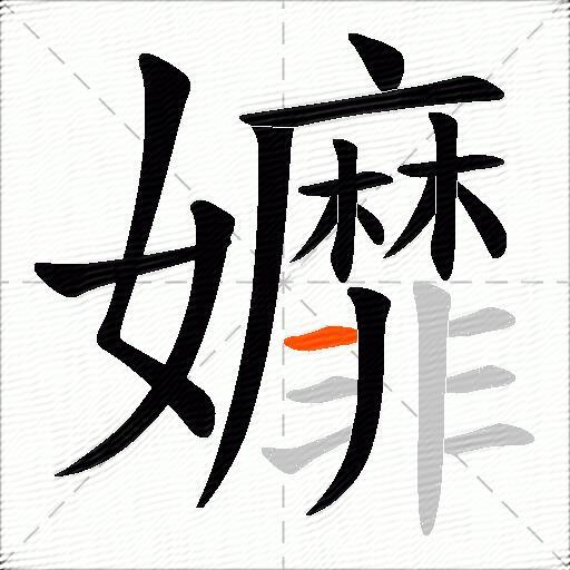 孊