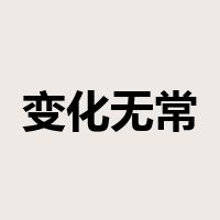 变化无常是什么意思