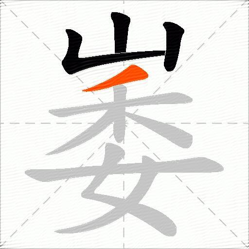 崣