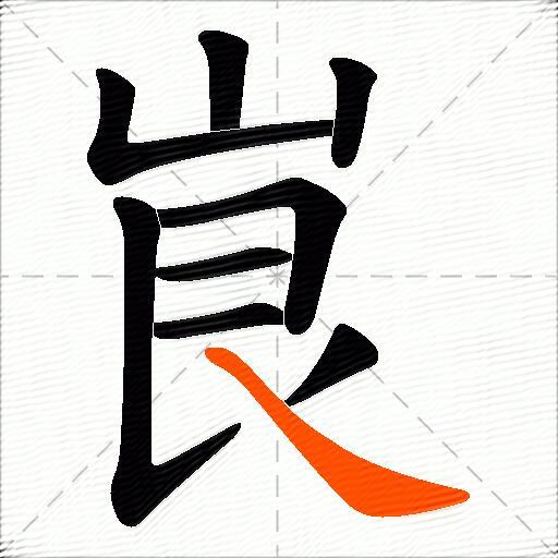 峎
