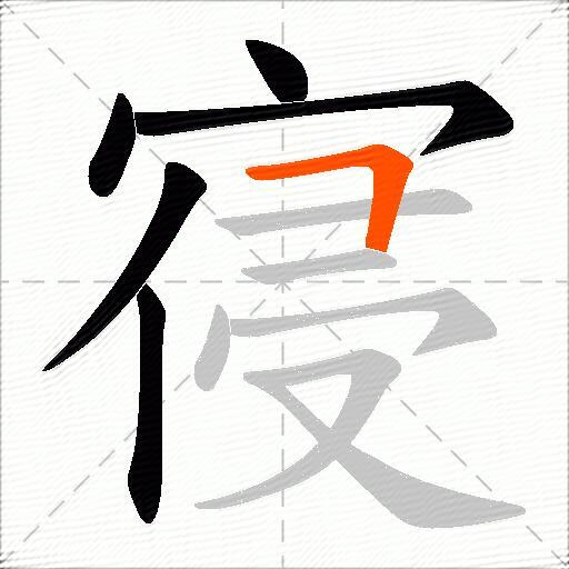 寑