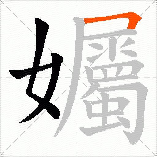孎