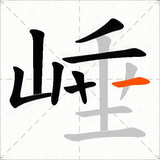 崜