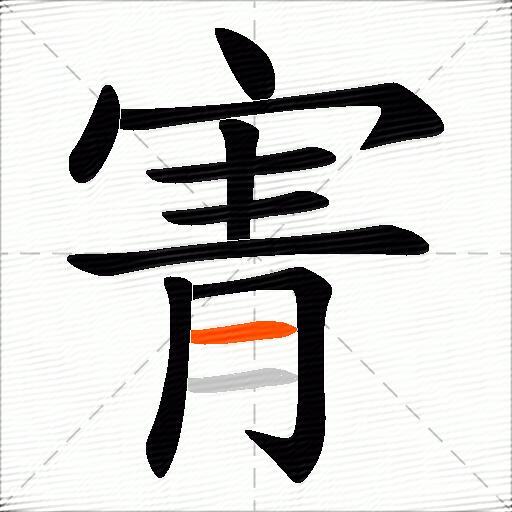 寈