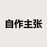 自作主张是什么意思