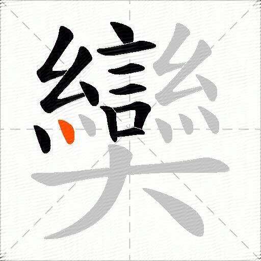 奱