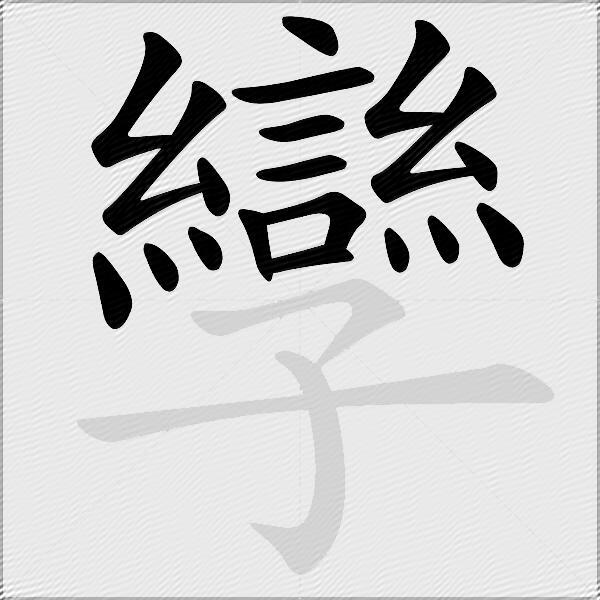 孿