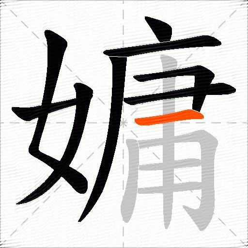 嫞