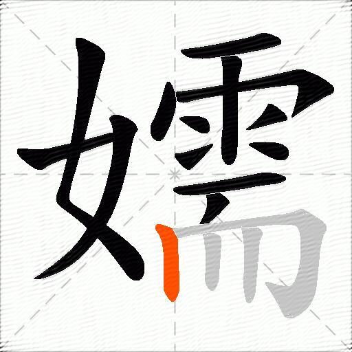 嬬