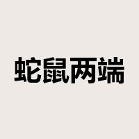 蛇鼠两端是什么意思