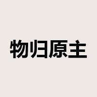 物归原主是什么意思