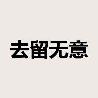 去留无意是什么意思