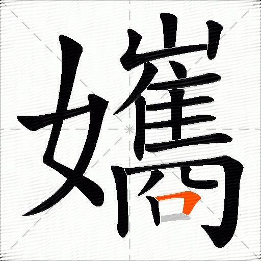孈