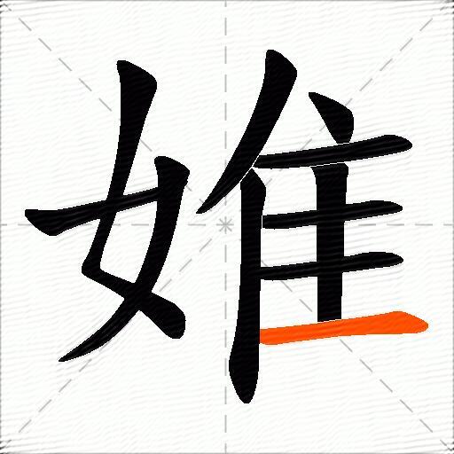 婎