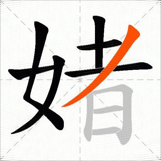媎