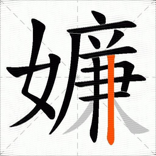 嬚