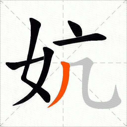 妔