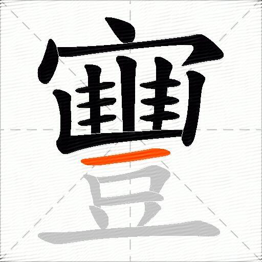 寷