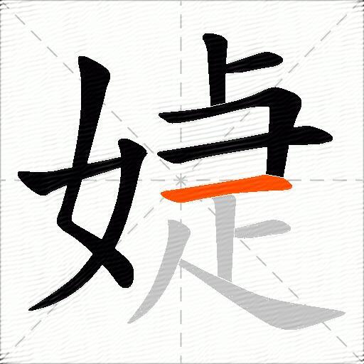媫