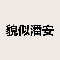 貌似潘安是什么意思