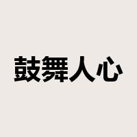 鼓舞人心是什么意思