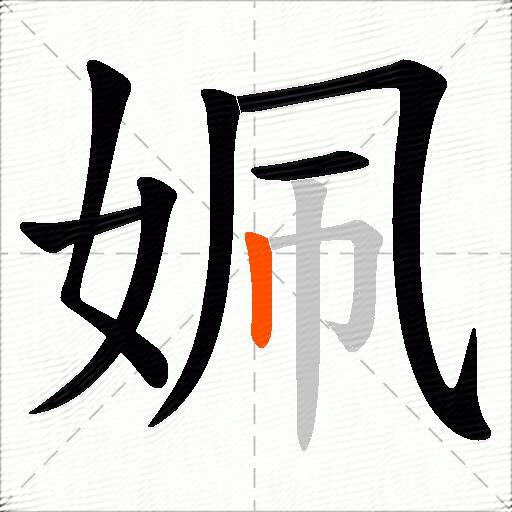 姵
