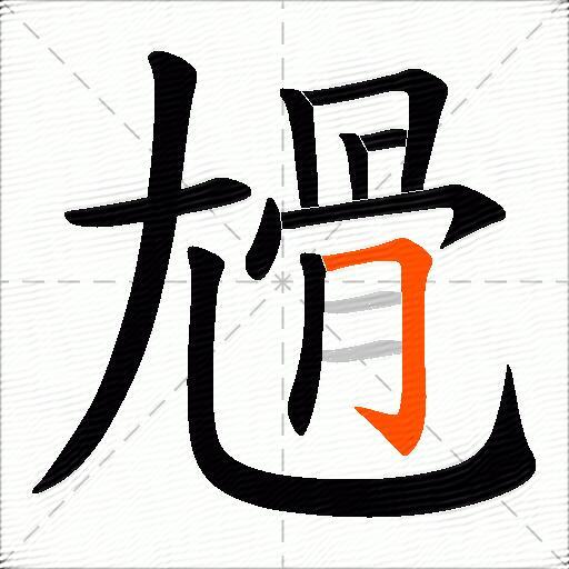 尳