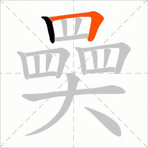 奰