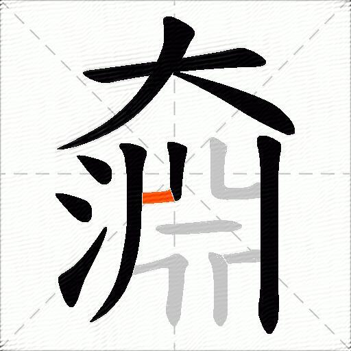 奫
