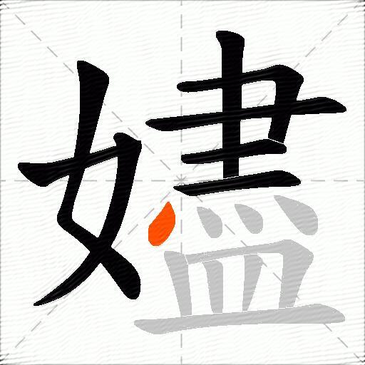 嬧