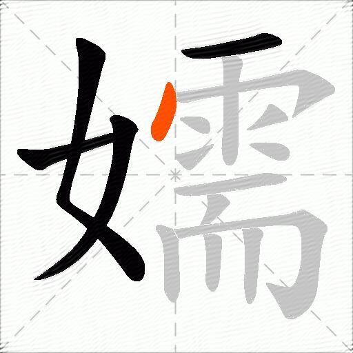 嬬