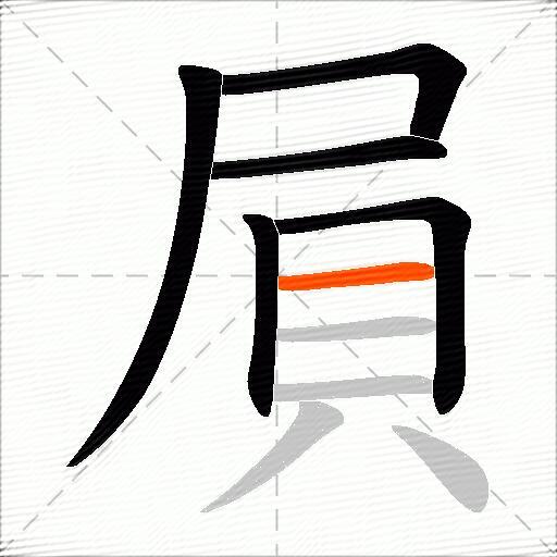 屓
