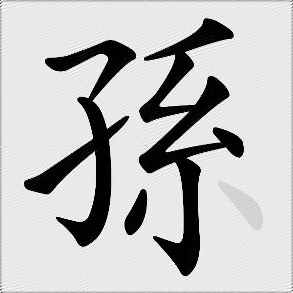 孫