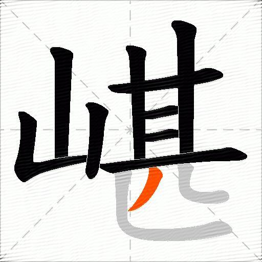 嵁