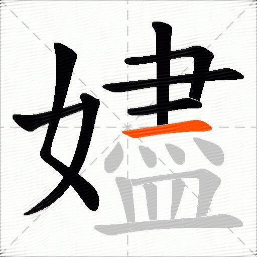 嬧
