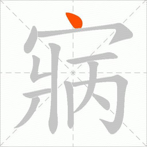 寎