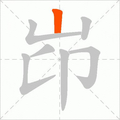 岇