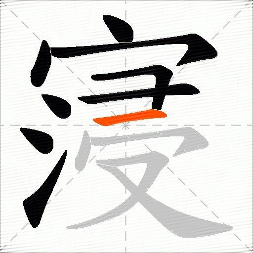 寖