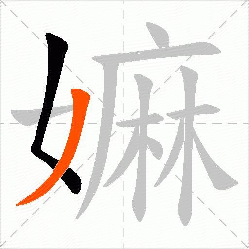 嫲