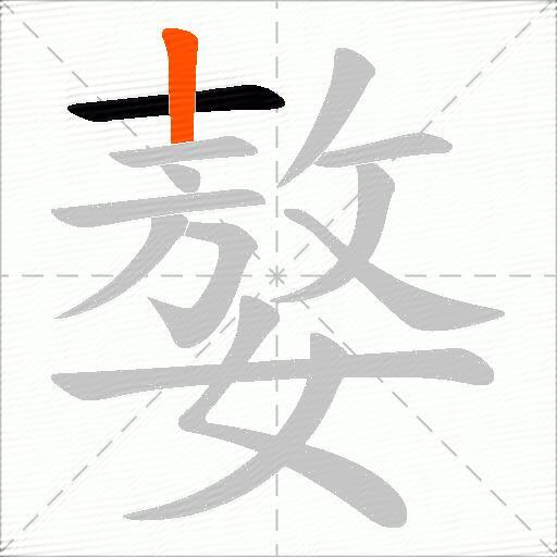嫯