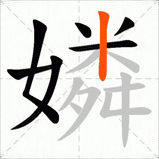 嫾