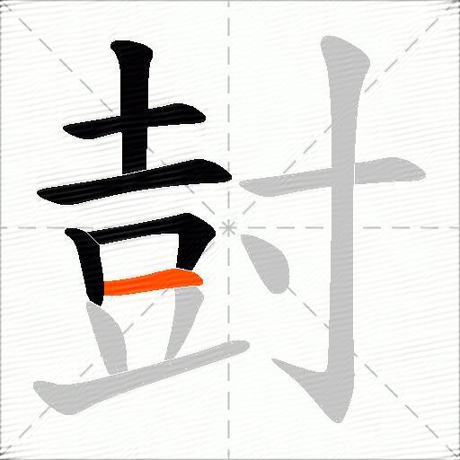 尌