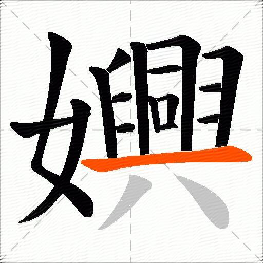 嬹