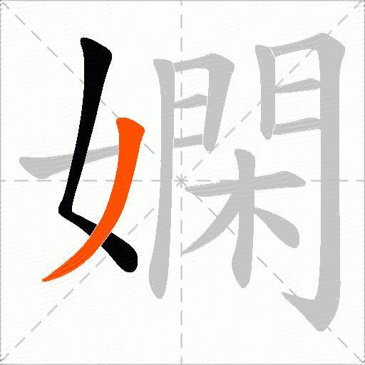 嫻