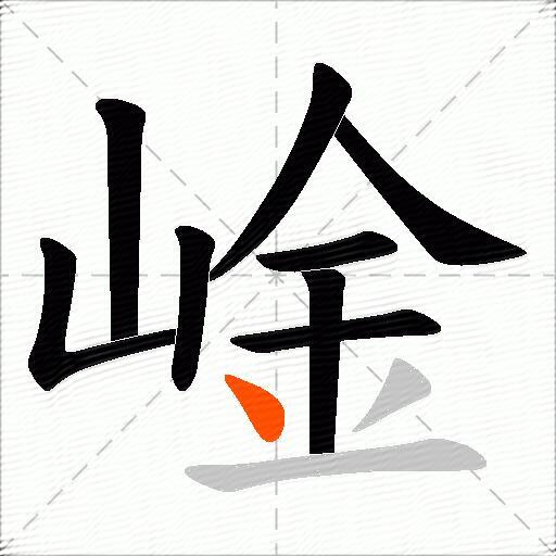 崯